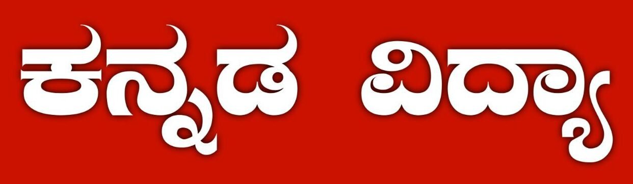 ಕನ್ನಡ-ವಿದ್ಯಾ.j