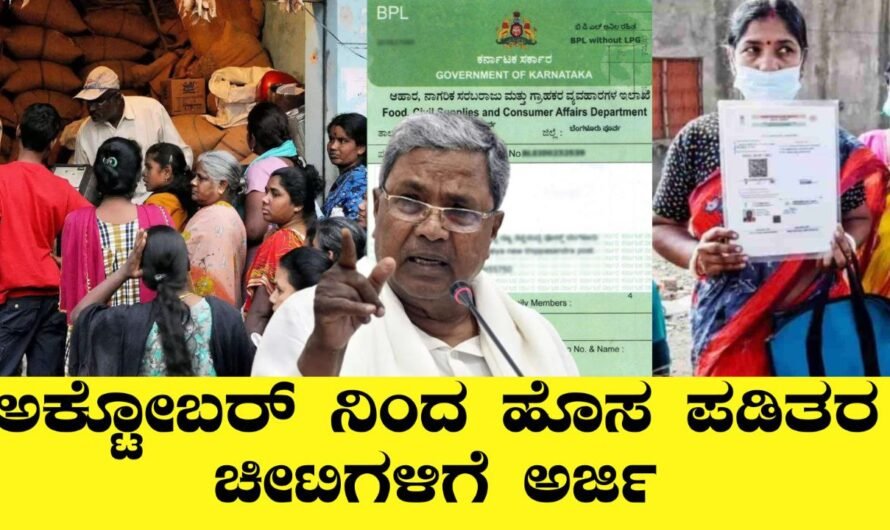 ಅಕ್ಟೋಬರ್‌ನಿಂದ ಹೊಸ ಪಡಿತರ ಚೀಟಿಗಳಿಗೆ ಅರ್ಜಿ – ರಾಜ್ಯ ಸರ್ಕಾರದ ಮಹತ್ವದ ನಿರ್ಧಾರ