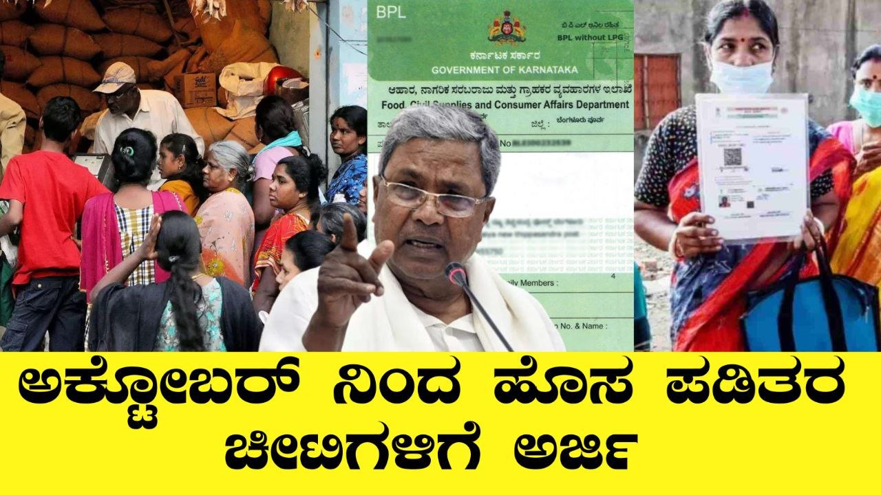 ಹೊಸ ಪಡಿತರ ಚೀಟಿ