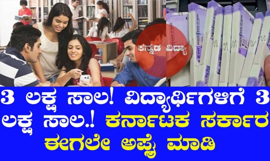 ಕರ್ನಾಟಕ ಸರ್ಕಾರದಿಂದ ವಿದ್ಯಾರ್ಥಿಗಳಿಗೆ 3 ಲಕ್ಷ ರೂಪಾಯಿಗಳ ಶಿಕ್ಷಣ ಸಾಲ – ಸಂಪೂರ್ಣ ಮಾಹಿತಿ