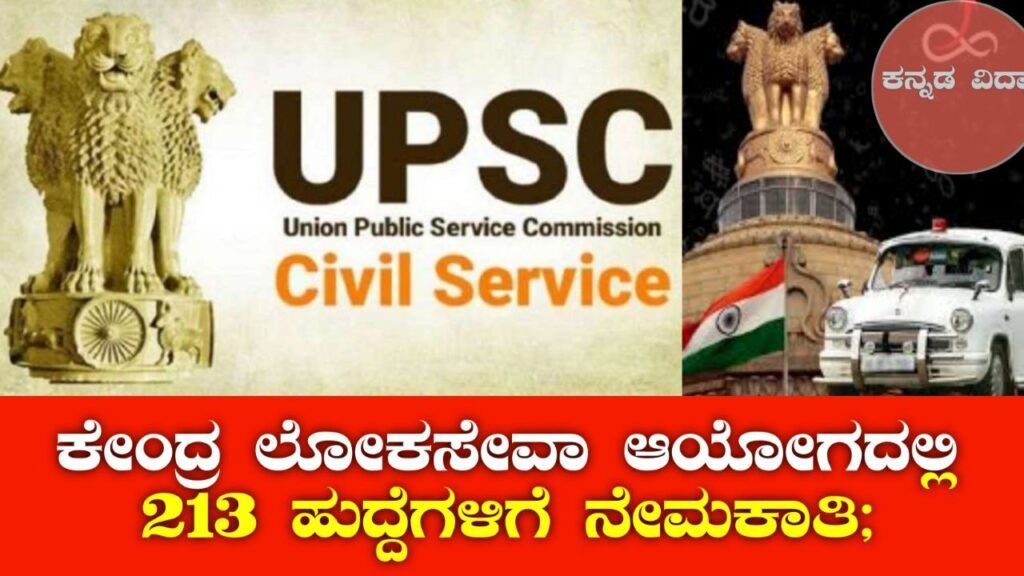 UPSC ನೇಮಕಾತಿ 2025