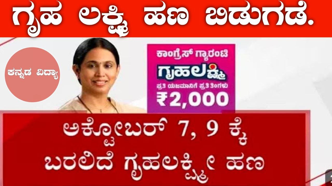 Gruha Lakshmi ಯೋಜನೆ ಹಣ