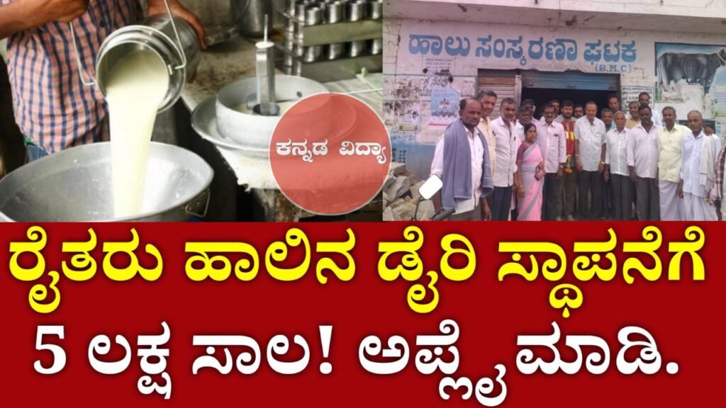 ಹಾಲಿನ ಡೈರಿ
