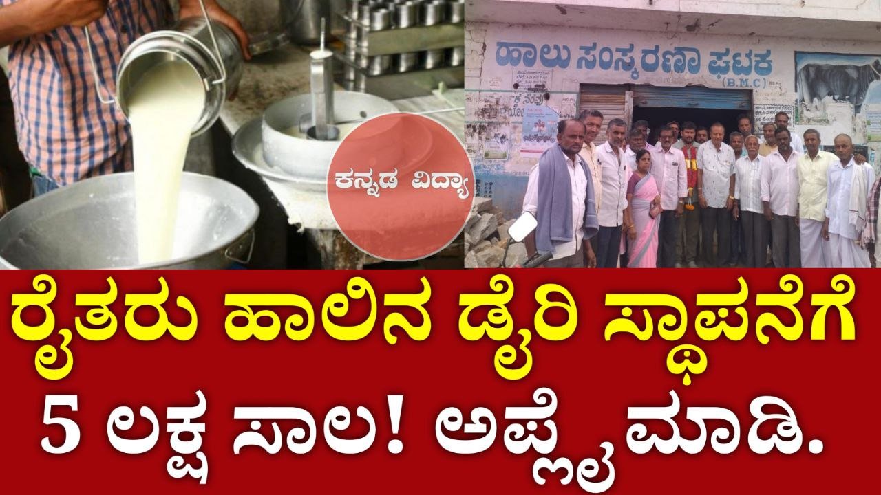 ಹಾಲಿನ ಡೈರಿ