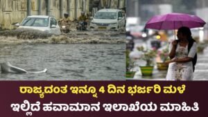 Heavy Rain Alert In Karnataka