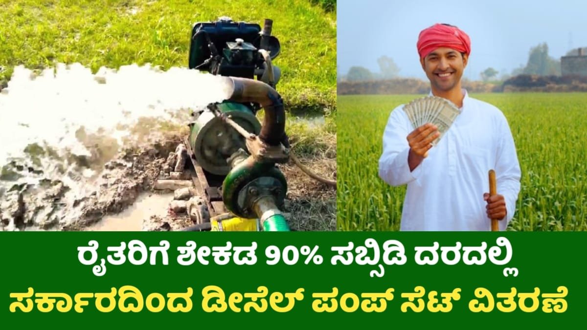 Diesel Pump Set Subsidy Scheme