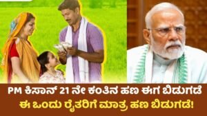 PM Kisan 21 Installment Credit To Farmars Account