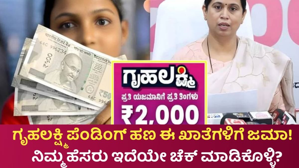Gruhalakshmi Pending Amount Credited List Out Now