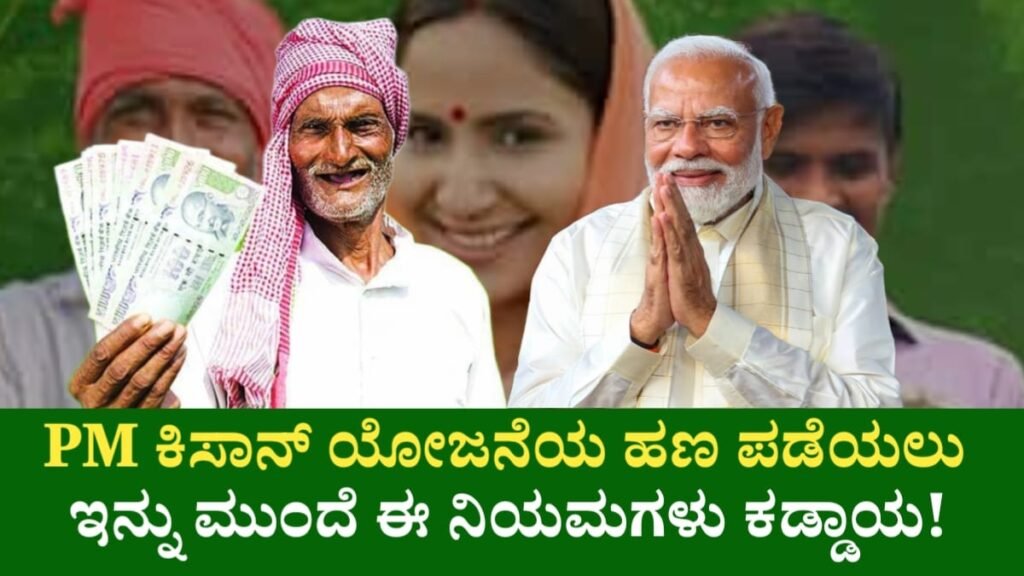 PM Kisan Yojane New Rules Update News For Formar