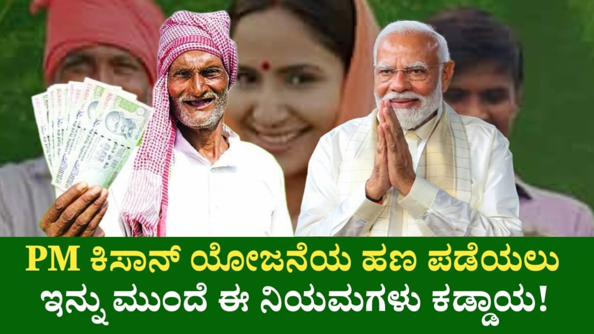 PM Kisan Yojane New Rules Update News For Formar