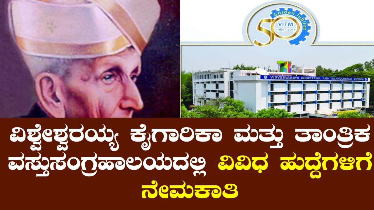 VITM Recruitment 2025