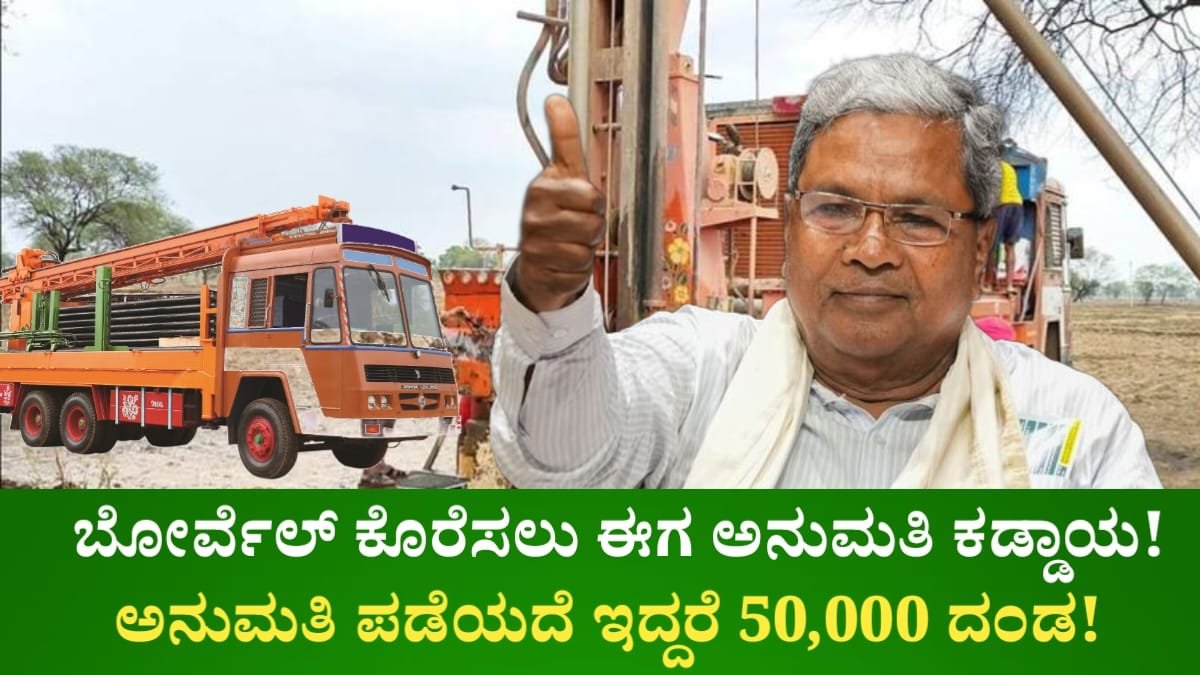 Borwel Permission New Rules In Karnataka