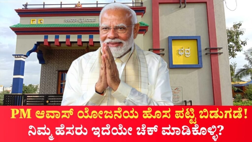 PM Avasa Yojane List Out Now