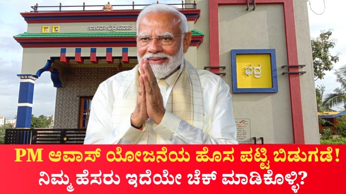 PM Avasa Yojane List Out Now