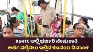 KSRTC Requerment In 2025