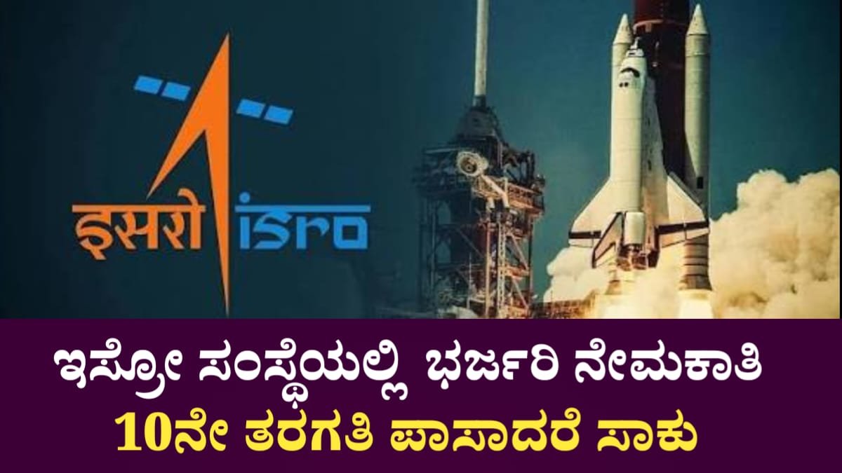 ISRO Requerment In 2025