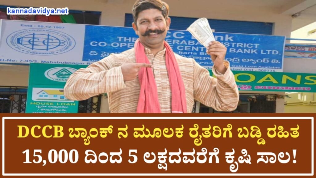 DCCB Bank Krushi Loan For Farmars