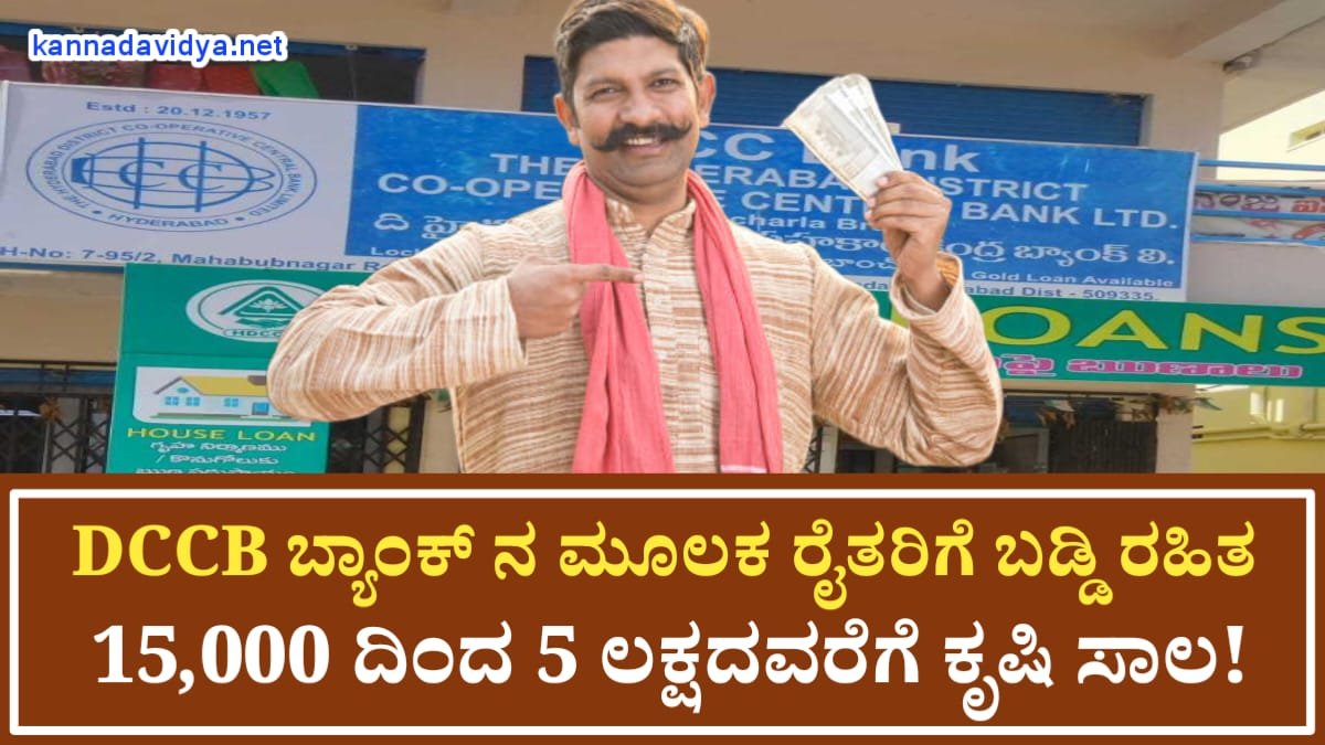 DCCB Bank Krushi Loan For Farmars
