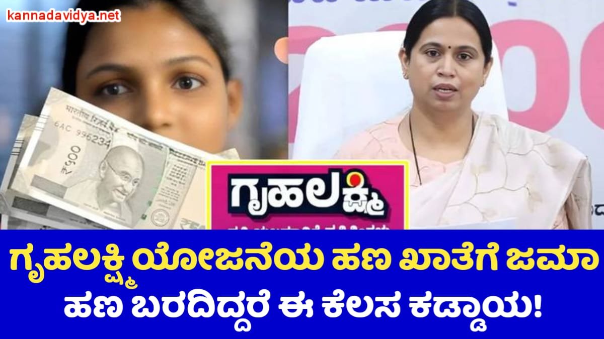 Gruhalakshmi Scheme Amount Jama