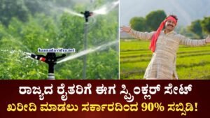 Sprinklar Subsidy Scheme