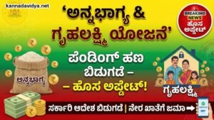 Gruhalakshmi And Annbhagya Yojane Update